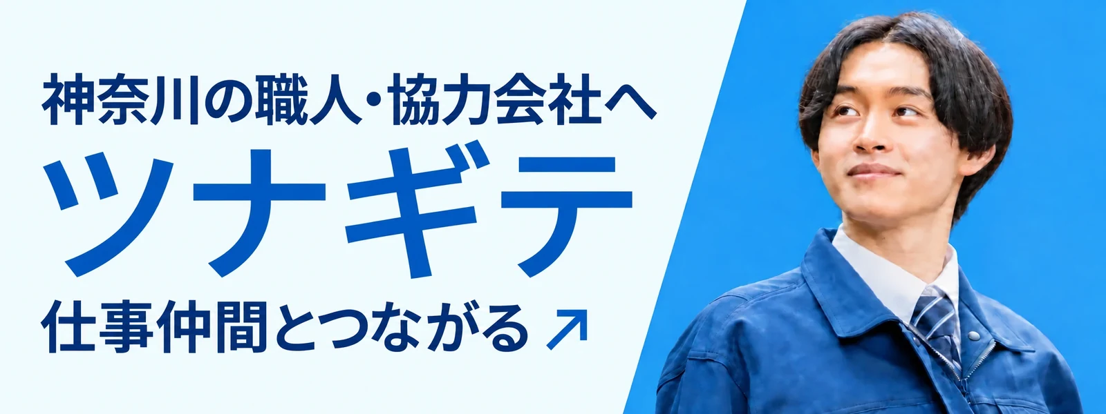 神奈川の職人・協力会社へ ツナギテ 仕事仲間とつながる